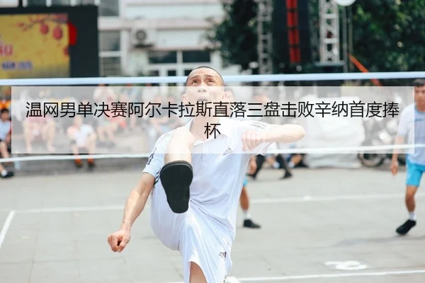 wen-wang-nan-dan-jue-sai-a-er-ka-la-si-zhi-luo-san-pan-ji-bai-xin-na-shou-du-peng-bei-2-757.jpg