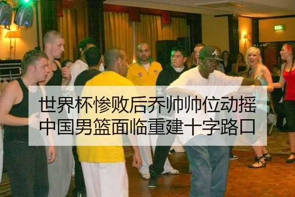 shi-jie-bei-can-bai-hou-qiao-shuai-shuai-wei-dong-yao-zhong-guo-nan-lan-mian-lin-chong-jian-shi-zi-lu-kou-2-874.jpg